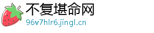 不复堪命网